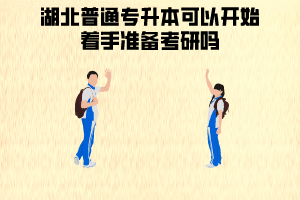 湖北普通專(zhuān)升本成功后,可以開(kāi)始著手準(zhǔn)備考研嗎