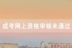 2020年湖北成人高考網(wǎng)上資格審核未通過怎么辦？