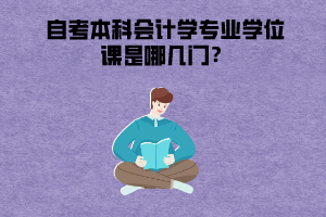 湖北警官學(xué)院自考本科會計學(xué)專業(yè)學(xué)位課是哪幾門