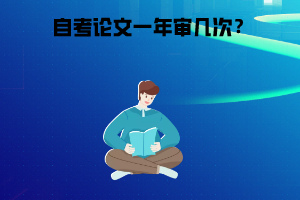 長(zhǎng)江大學(xué)自考論文一年審幾次