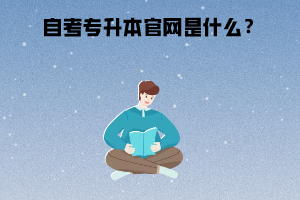 湖北警官學院自考專升本官網(wǎng)是什么?