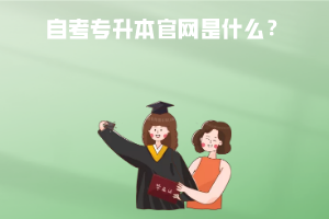 武漢工程大學(xué)自考專升本官網(wǎng)是什么