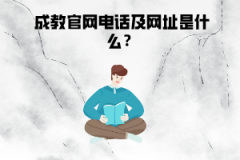 湖北工業(yè)大學繼續(xù)教育學院成教官網(wǎng)電話及網(wǎng)址是什么？