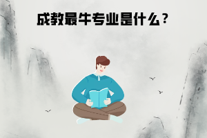 湖北工業(yè)大學成教最牛專業(yè)是什么