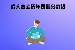 武漢科技大學(xué)成人高考?xì)v年錄取分?jǐn)?shù)線