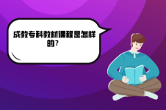 湖北師范大學(xué)成教?？平滩恼n程是怎樣的？