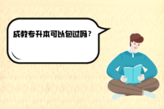 武漢紡織大學(xué)成教專升本可以包過嗎？