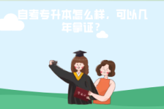 湖北第二師范學(xué)院自考專(zhuān)升本怎么樣，可以幾年拿證？