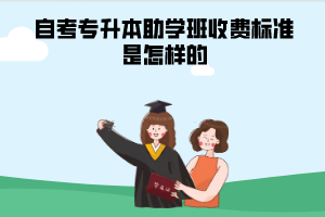 湖北大學(xué)自考專升本助學(xué)班收費(fèi)標(biāo)準(zhǔn)是怎樣的