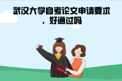 武漢大學(xué)自考論文申請(qǐng)要求，好通過(guò)嗎