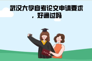 武漢大學(xué)自考論文申請(qǐng)要求，好通過嗎