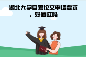 湖北大學自考論文申請要求，好通過嗎