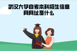 武漢大學(xué)自考本科招生信息網(wǎng)網(wǎng)址是什么