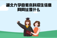 湖北大學(xué)自考本科招生信息網(wǎng)網(wǎng)址是什么