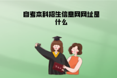 武漢理工大學(xué)自考本科招生信息網(wǎng)網(wǎng)址是什么