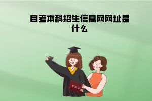 武漢科技大學自考本科招生信息網(wǎng)網(wǎng)址是什么