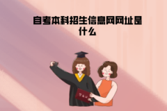 湖北中醫(yī)藥大學自考本科招生信息網網址是什么