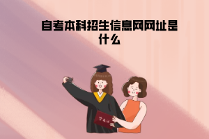 三峽大學(xué)自考本科招生信息網(wǎng)網(wǎng)址是什么