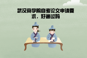 武漢商學(xué)院自考論文申請要求，好通過嗎