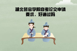 湖北警官學(xué)院自考論文申請(qǐng)要求，好通過(guò)嗎