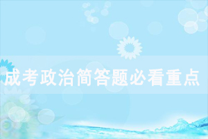 2020年湖北成人高考專升本政治簡答題必看重點