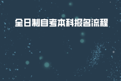 武漢商學院全日制自考本科報名流程