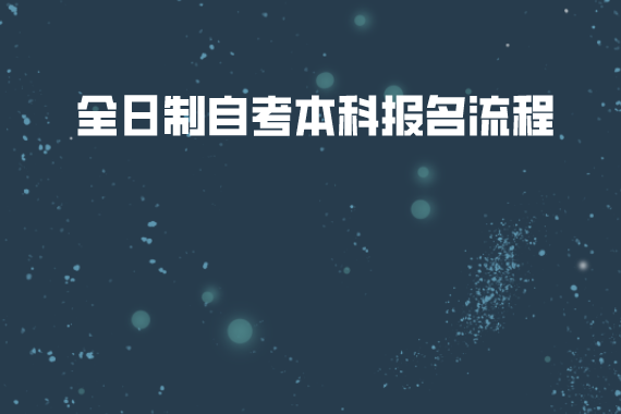 武漢輕工大學(xué)全日制自考本科報(bào)名流程