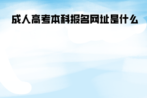 湖北大學(xué)成人高考本科報名網(wǎng)址是什么