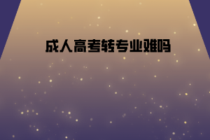 長(zhǎng)江大學(xué)成人高考轉(zhuǎn)專業(yè)難嗎