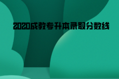 2020長江大學(xué)成教專升本錄取分數(shù)線