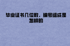 長江大學(xué)成教畢業(yè)證書幾位數(shù)，編號組成是怎樣的