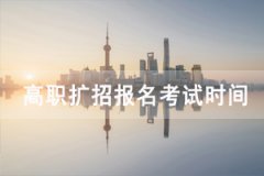 2020年湖北高職擴(kuò)招報名考試時間公布