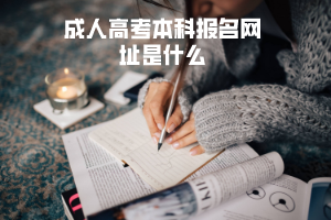 三峽大學(xué)成人高考本科報名網(wǎng)址是什么