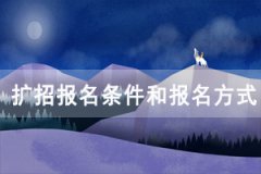 2020年湖北高職單招和擴(kuò)招報名條件和報名方式