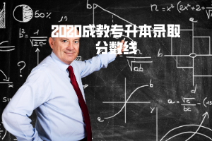 2020湖北科技學(xué)院成教專升本錄取分數(shù)線