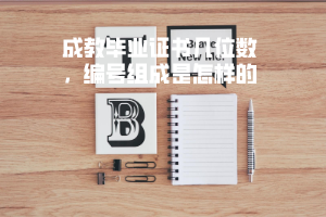 湖北科技學(xué)院成教畢業(yè)證書幾位數(shù)，編號組成是怎樣的