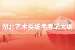 2021年湖北省藝術類統(tǒng)考考試大綱匯總