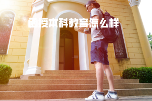 武漢科技大學函授本科教育怎么樣