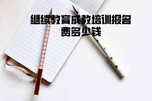 長江大學(xué)繼續(xù)教育成教培訓(xùn)報名費(fèi)多少錢