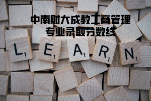 中南財(cái)大成教工商管理專業(yè)錄取分?jǐn)?shù)線