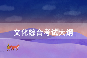 2021年湖北省技能高考文化綜合考試大綱