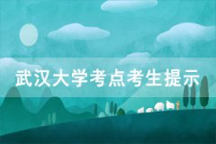 2020年湖北省學位外語考試武漢大學考點考生出行提示