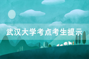 2020年湖北省學(xué)位外語(yǔ)考試武漢大學(xué)考點(diǎn)考生出行提示