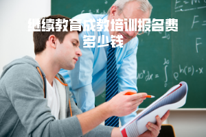 湖北中醫(yī)藥大學繼續(xù)教育成教培訓報名費多少錢