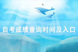 2020年10月湖北中醫(yī)藥大學自考成績查詢時間及入口