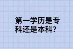 專升本后第一學(xué)歷是?？七€是本科？