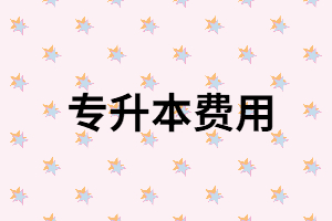 讀普通專升本可能要花多少錢？