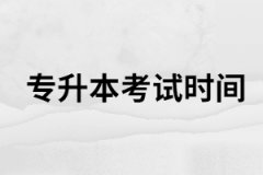 2021年湖北專升本考試時間會延遲嗎？