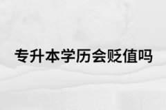 2021年專升本繼續(xù)擴招，擴招=貶值？