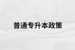 湖北全日制專升本考試政策未發(fā)布，舊政策如何參考？